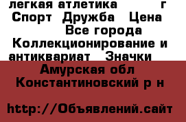 17.1) легкая атлетика :  1984 г - Спорт, Дружба › Цена ­ 299 - Все города Коллекционирование и антиквариат » Значки   . Амурская обл.,Константиновский р-н